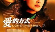 爱的方式 电视剧,一部关于爱与成长的电视剧